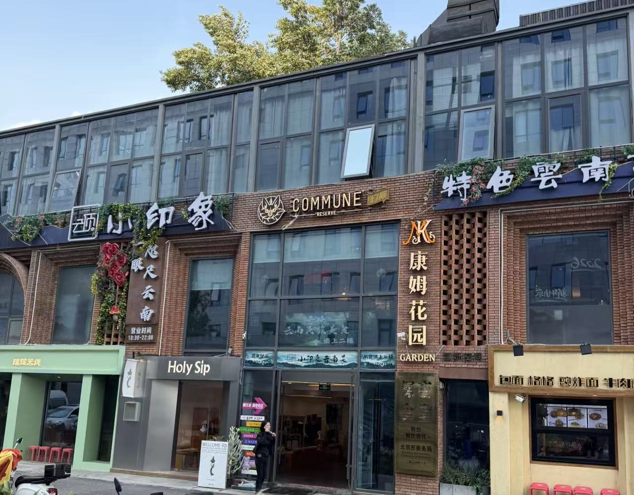小印象云南菜798店门头与慢生活园区D座外观实拍